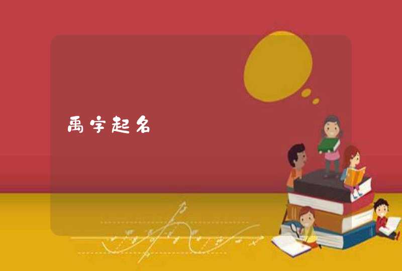 禹字起名 禹字起名