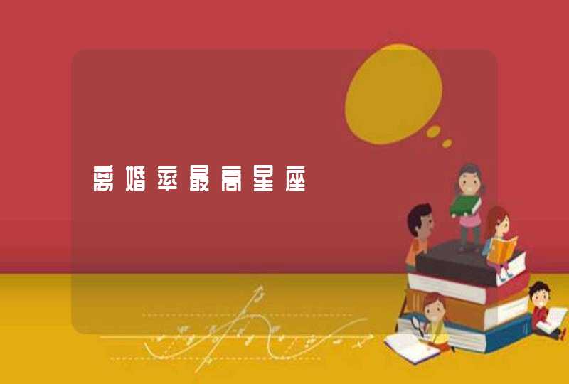 离婚率最高星座 离婚率最高星座