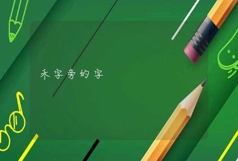 禾字旁的字 禾字旁的字
