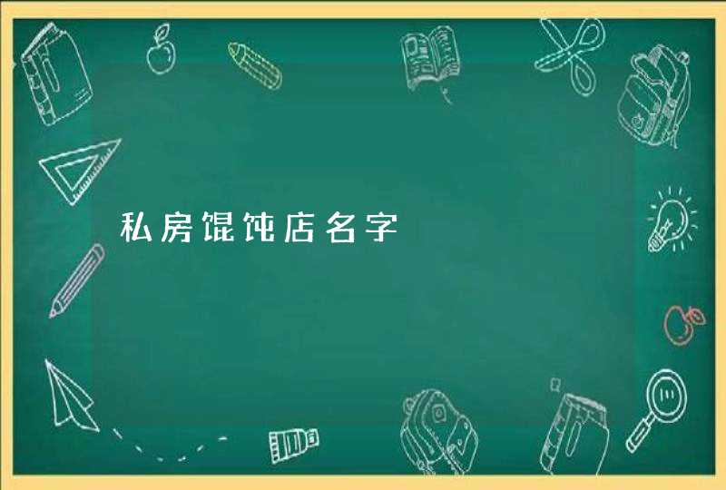 私房馄饨店名字 私房馄饨店名字