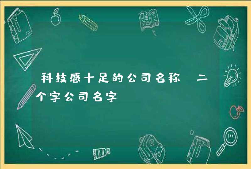 科技感十足的公司名称 二个字公司名字 科技感十足的公司名称 二个字公司名字