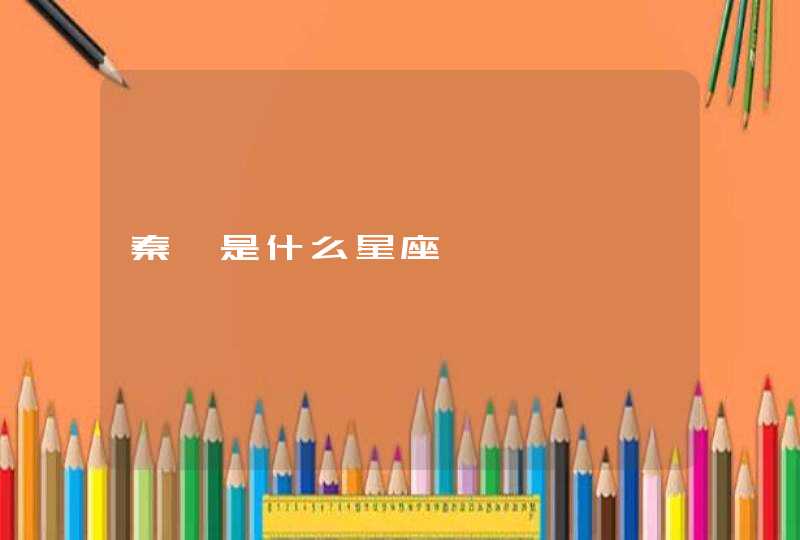 秦桧是什么星座 秦桧是什么星座