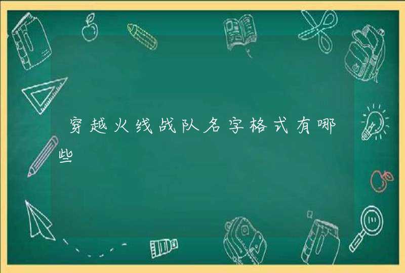 穿越火线战队名字格式有哪些 穿越火线战队名字格式有哪些
