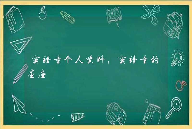 窦靖童个人资料,窦靖童的星座 窦靖童个人资料,窦靖童的星座