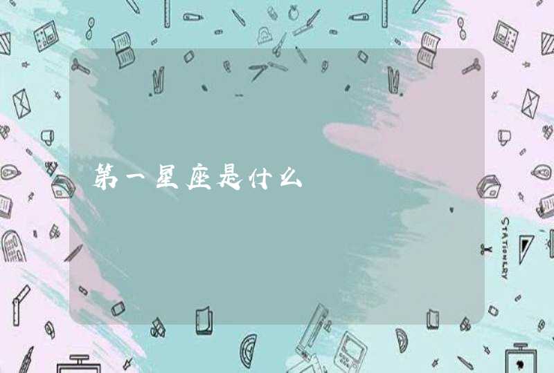 第一星座是什么 第一星座是什么