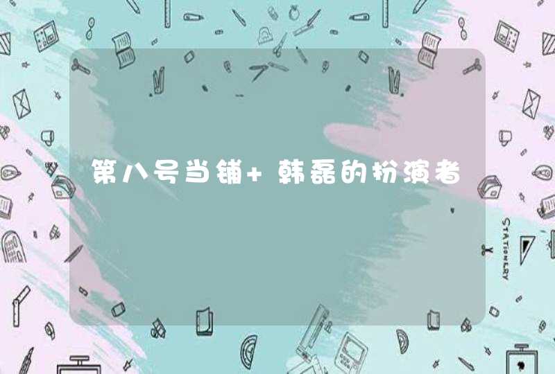 第八号当铺 韩磊的扮演者 第八号当铺 韩磊的扮演者