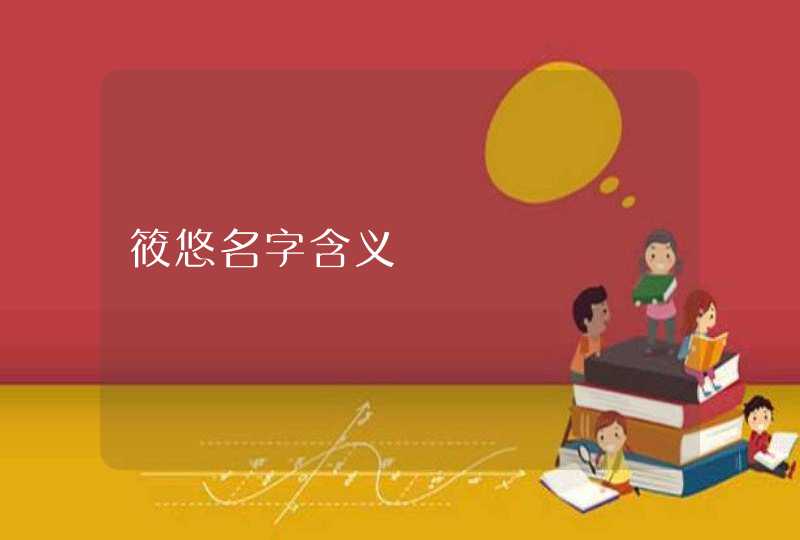 筱悠名字含义 筱悠名字含义
