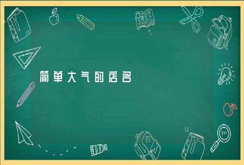 简单大气的店名 简单大气的店名