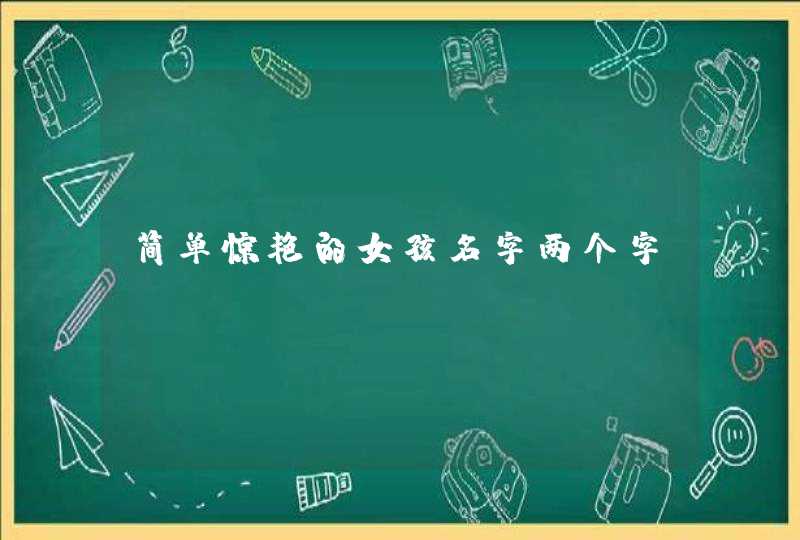 简单惊艳的女孩名字两个字 简单惊艳的女孩名字两个字