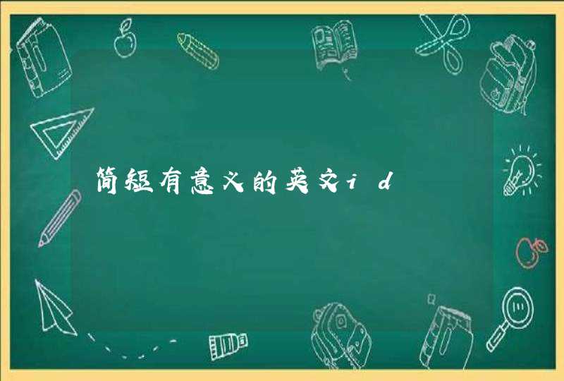 简短有意义的英文id 简短有意义的英文id