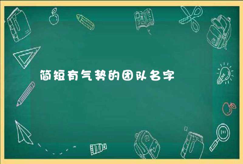 简短有气势的团队名字 简短有气势的团队名字