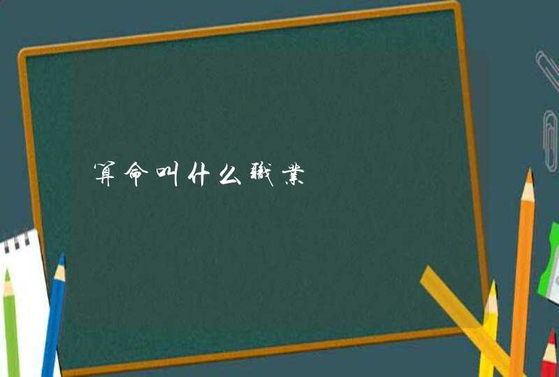 算命叫什么职业 算命叫什么职业