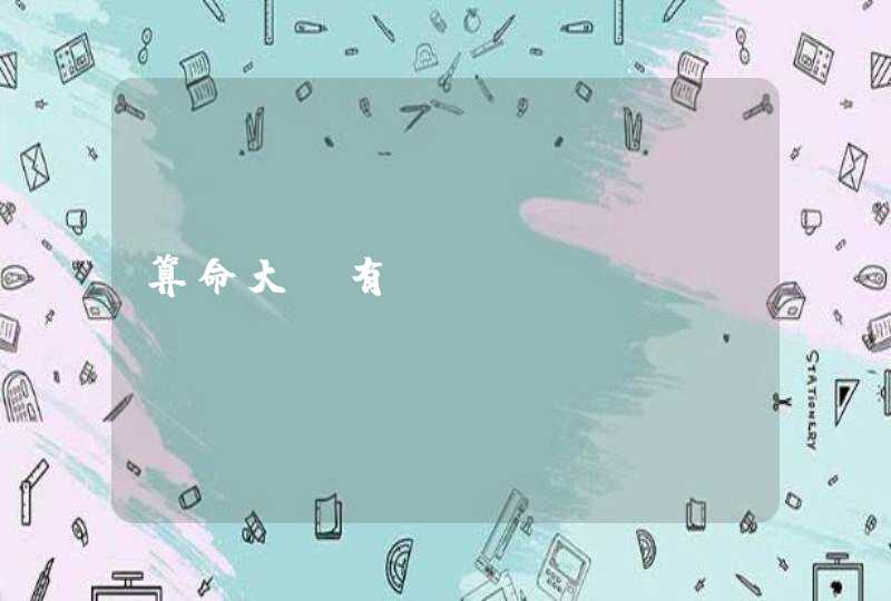 算命大师有请!!! 算命大师有请!!!