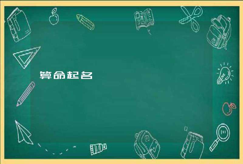 算命起名 算命起名