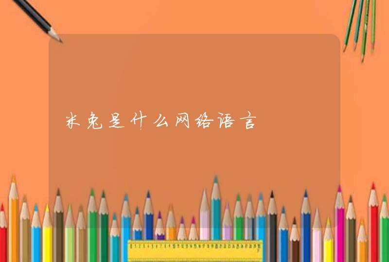 米兔是什么网络语言 米兔是什么网络语言