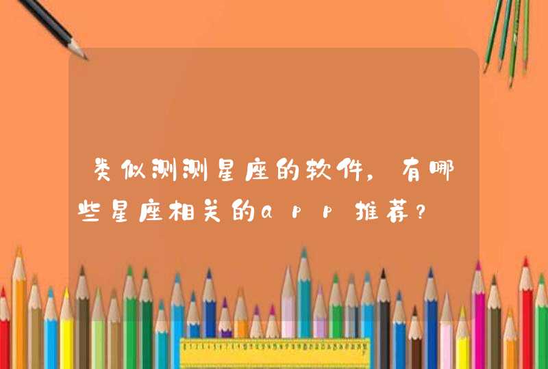 类似测测星座的软件,有哪些星座相关的app推荐? 类似测测星座的软件,有哪些星座相关的app推荐?