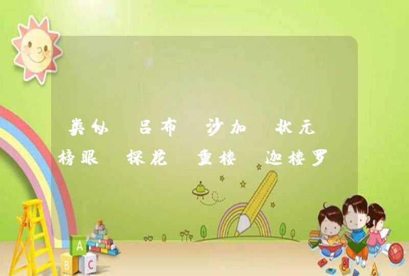 类似:吕布,沙加,状元,榜眼,探花,重楼,迦楼罗,修罗,哪吒,执牛耳,等一系列简体经典名字。200分! 类似:吕布,沙加,状元,榜眼,探花,重楼,迦楼罗,修罗,哪吒,执牛耳,等一系列简体经典名字。200分!