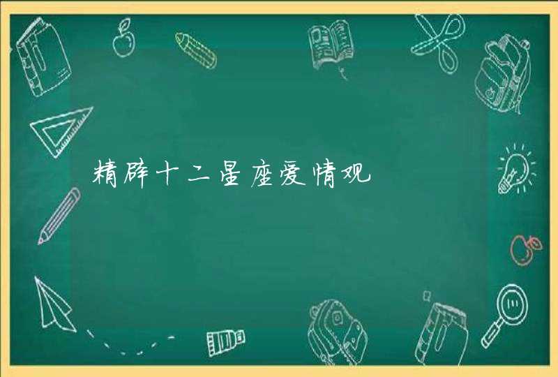 精辟十二星座爱情观 精辟十二星座爱情观