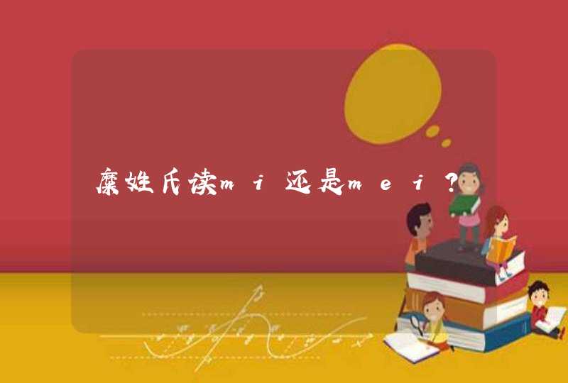糜姓氏读mi还是mei? 糜姓氏读mi还是mei?