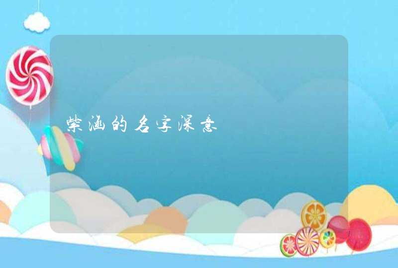 紫涵的名字深意 紫涵的名字深意