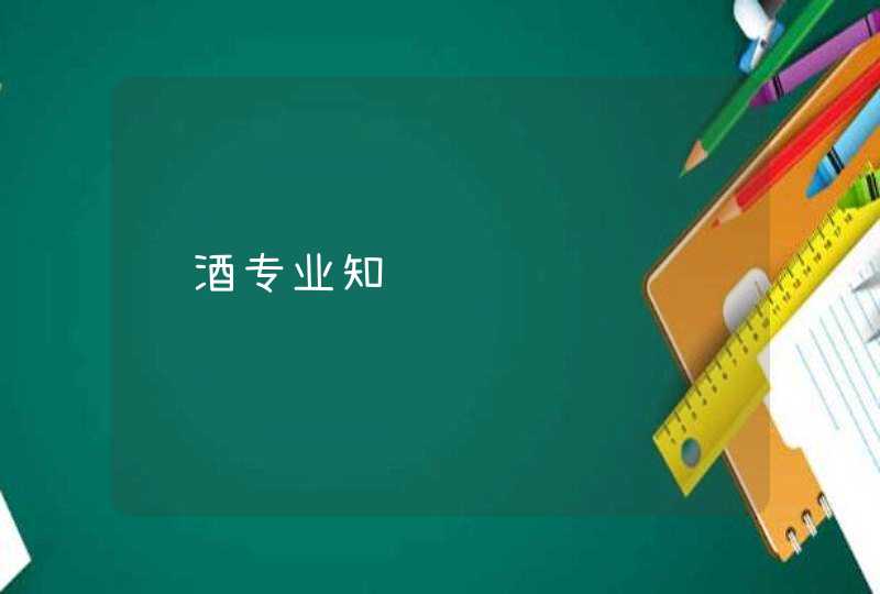 红酒专业知识 红酒专业知识