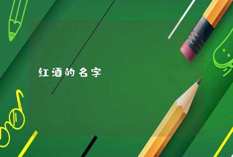红酒的名字 红酒的名字