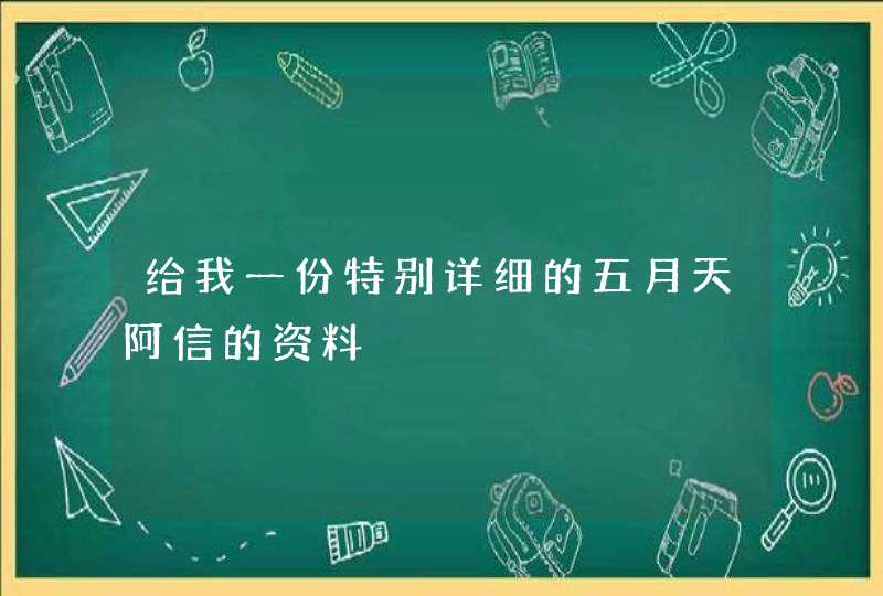 给我一份特别详细的五月天阿信的资料 给我一份特别详细的五月天阿信的资料