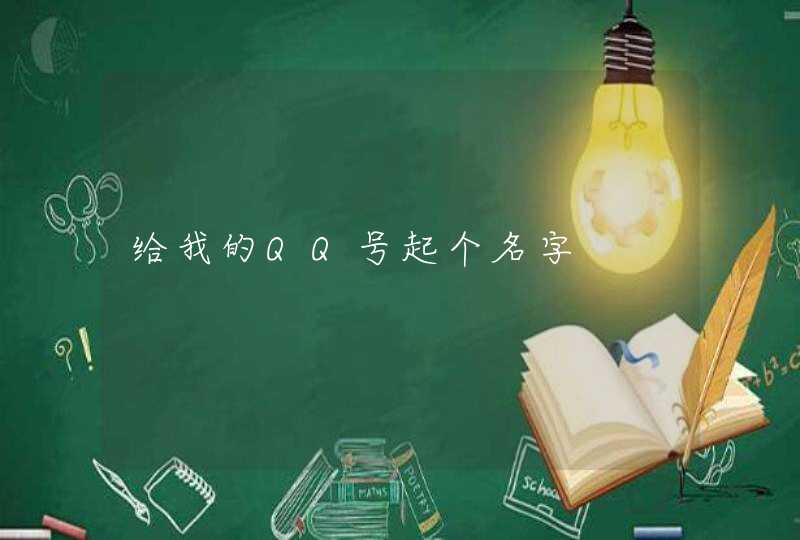 给我的QQ号起个名字 给我的QQ号起个名字