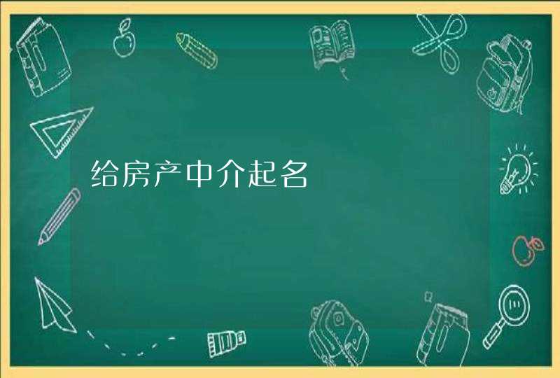 给房产中介起名 给房产中介起名