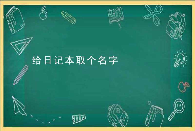 给日记本取个名字 给日记本取个名字