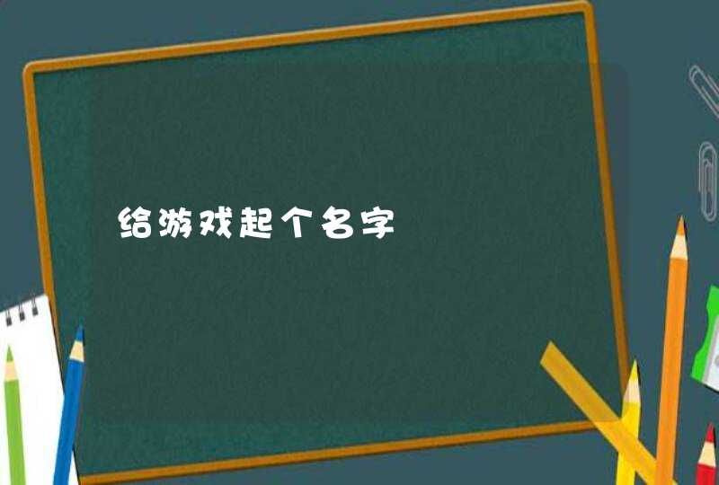 给游戏起个名字 给游戏起个名字
