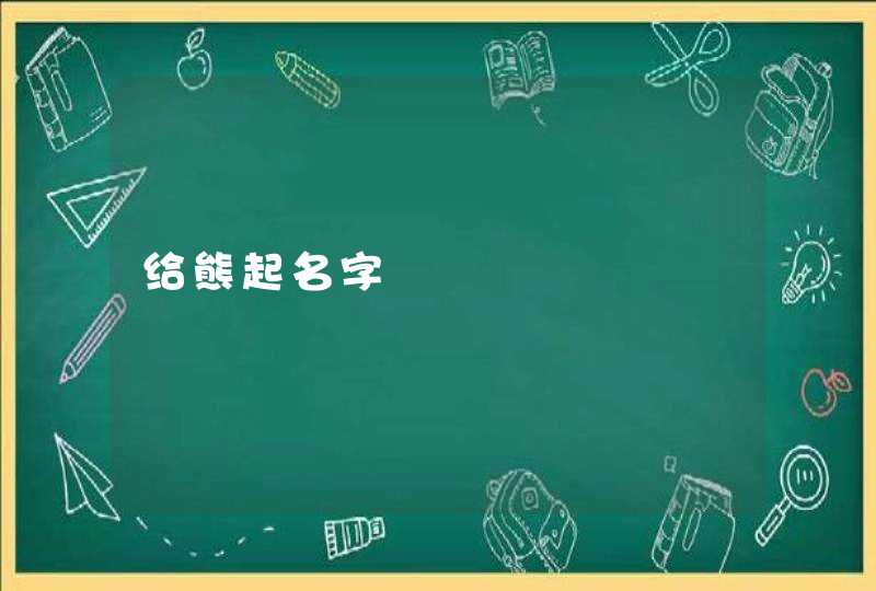 给熊起名字 给熊起名字