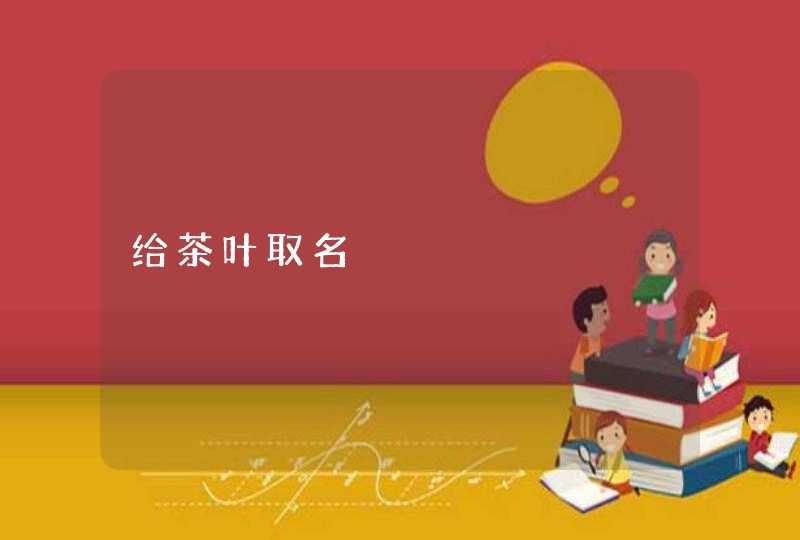 给茶叶取名 给茶叶取名