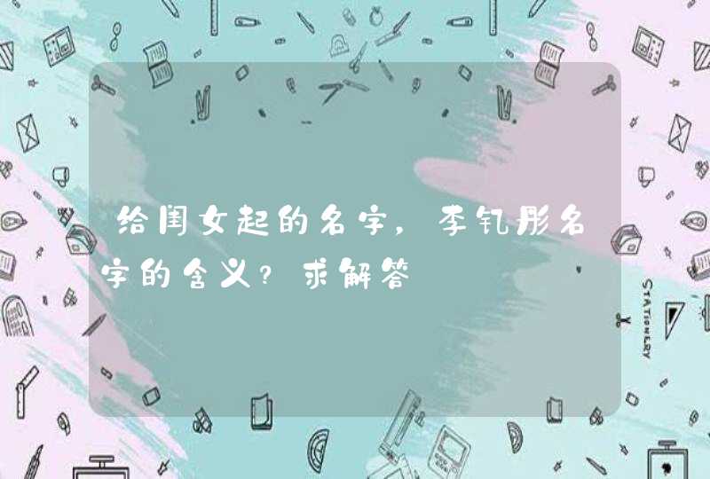 给闺女起的名字,李钇彤名字的含义?求解答 给闺女起的名字,李钇彤名字的含义?求解答