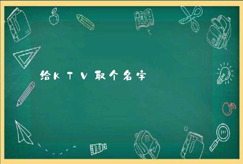 给KTV取个名字 给KTV取个名字