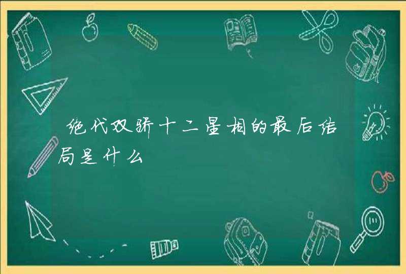 绝代双骄十二星相的最后结局是什么 绝代双骄十二星相的最后结局是什么