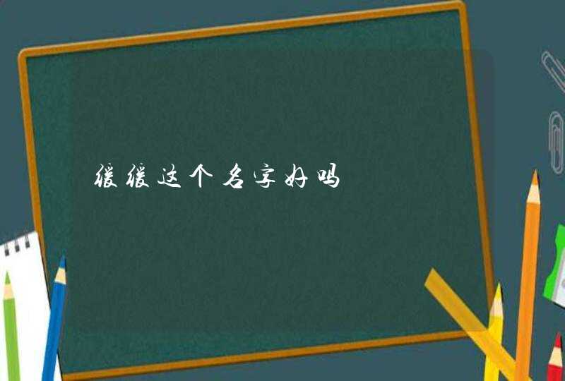 缓缓这个名字好吗 缓缓这个名字好吗