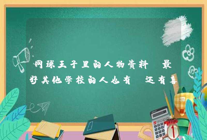 网球王子里的人物资料,最好其他学校的人也有,还有喜欢的类型。求求求!!! 网球王子里的人物资料,最好其他学校的人也有,还有喜欢的类型。求求求!!!