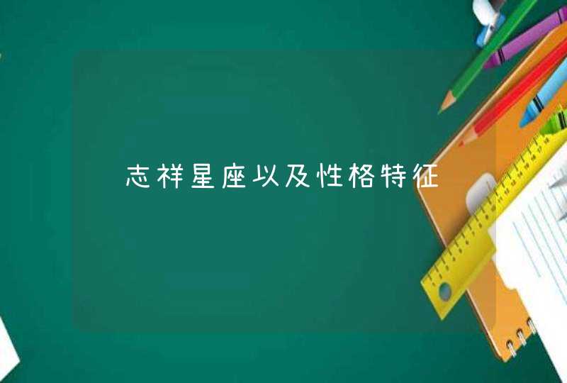 罗志祥星座以及性格特征 罗志祥星座以及性格特征