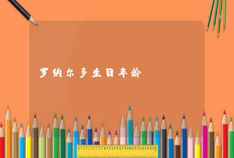 罗纳尔多生日年龄 罗纳尔多生日年龄