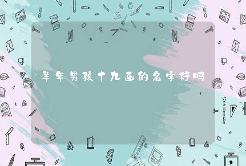 羊年男孩十九画的名字好吗 羊年男孩十九画的名字好吗