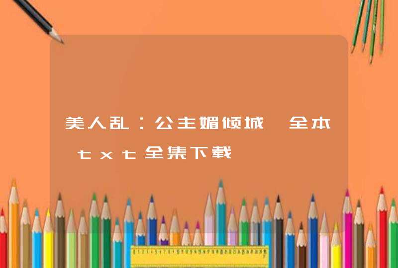美人乱:公主媚倾城【全本】txt全集下载 美人乱:公主媚倾城【全本】txt全集下载