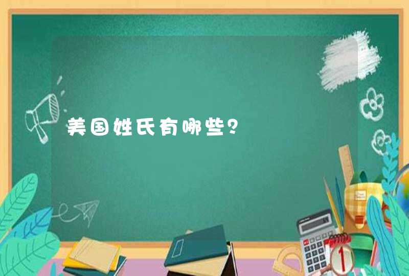 美国姓氏有哪些? 美国姓氏有哪些?