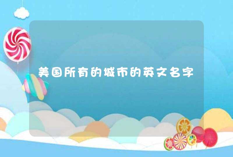美国所有的城市的英文名字 美国所有的城市的英文名字