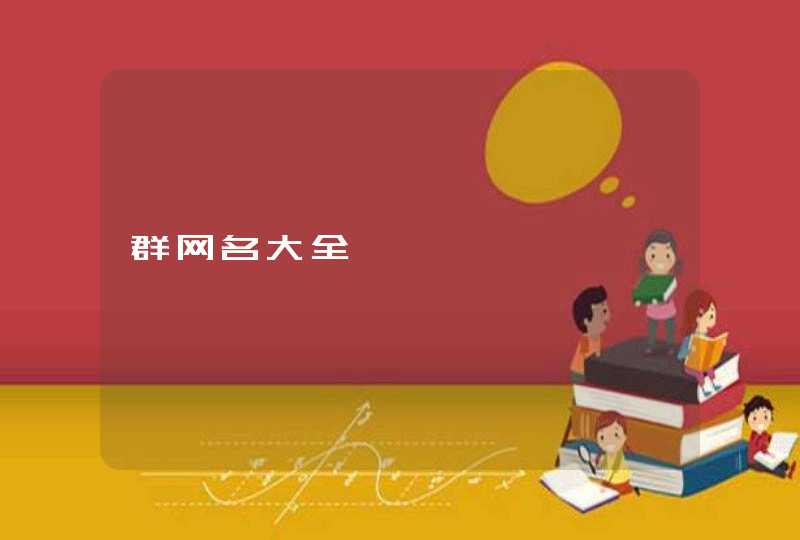 群网名大全 群网名大全