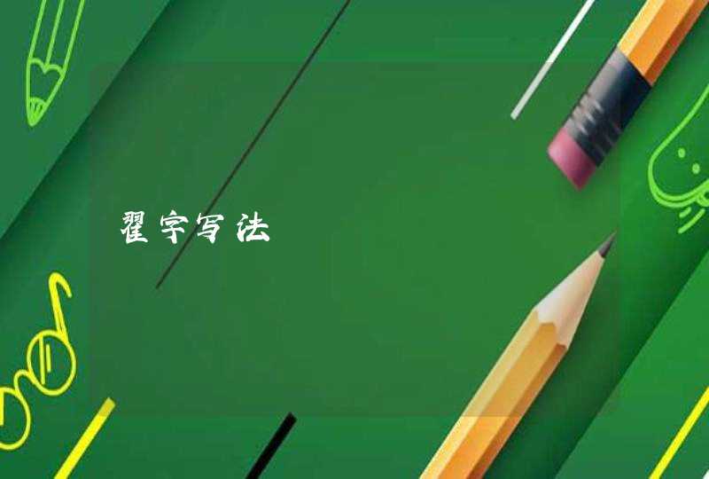 翟字写法 翟字写法