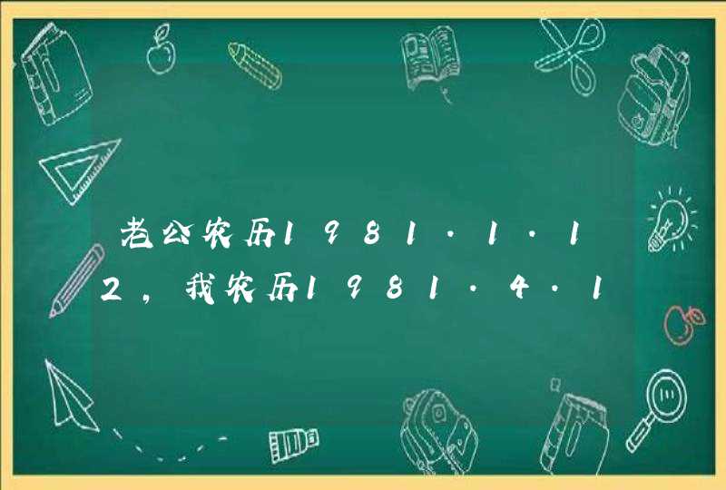老公农历1981.1.12,我农历1981.4.19,我的预产期是2009.8.27(阳历),我剖腹产,请问哪天剖好? 老公农历1981.1.12,我农历1981.4.19,我的预产期是2009.8.27(阳历),我剖腹产,请问哪天剖好?