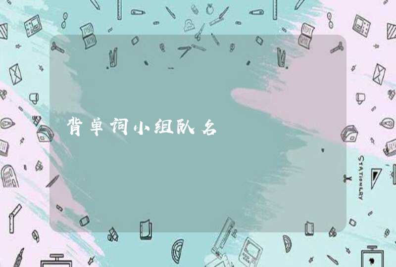 背单词小组队名 背单词小组队名