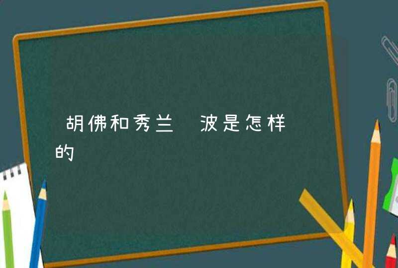 胡佛和秀兰邓波是怎样认识的 胡佛和秀兰邓波是怎样认识的