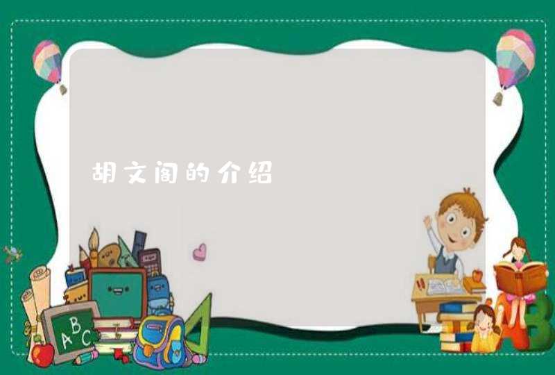胡文阁的介绍 胡文阁的介绍